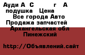 Ауди А6 С5 1997-04г   Аirbag подушка › Цена ­ 3 500 - Все города Авто » Продажа запчастей   . Архангельская обл.,Пинежский 